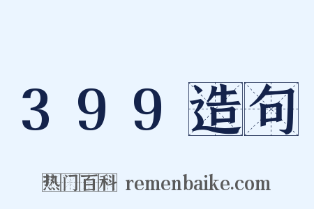 399造句是什么意思的图片
